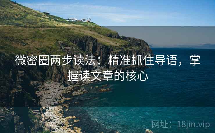 微密圈两步读法：精准抓住导语，掌握读文章的核心