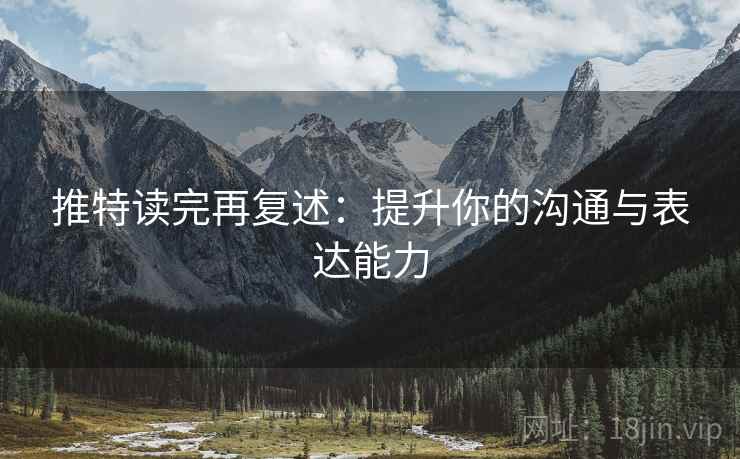 推特读完再复述：提升你的沟通与表达能力