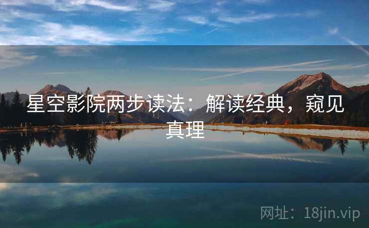 星空影院两步读法:解读经典,窥见真理
