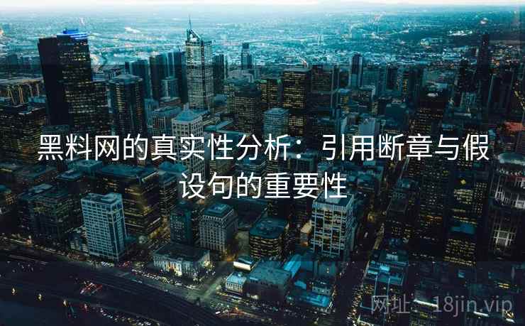 黑料网的真实性分析：引用断章与假设句的重要性