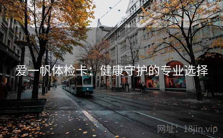 爱一帆体检卡：健康守护的专业选择