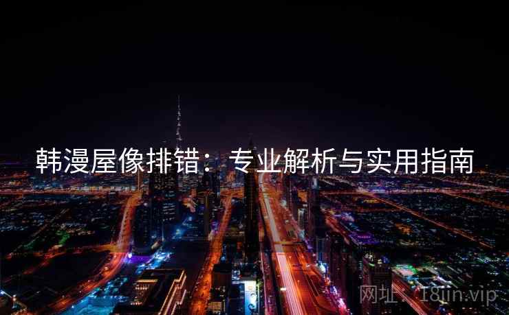 韩漫屋像排错：专业解析与实用指南