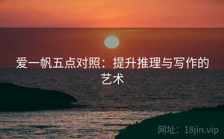 爱一帆五点对照：提升推理与写作的艺术  第1张