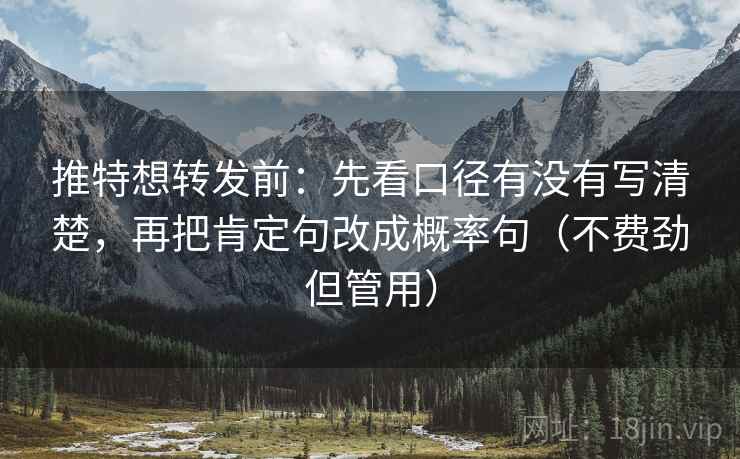 推特想转发前：先看口径有没有写清楚，再把肯定句改成概率句（不费劲但管用）  第2张