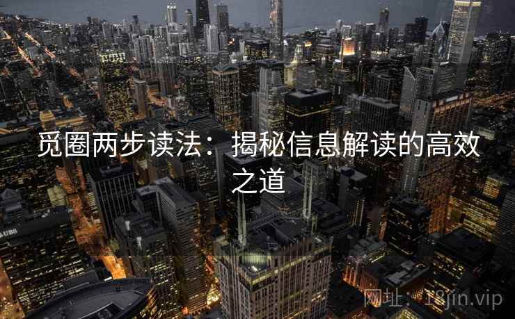 觅圈两步读法：揭秘信息解读的高效之道