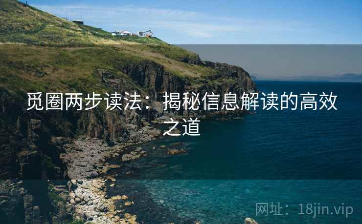 觅圈两步读法：揭秘信息解读的高效之道